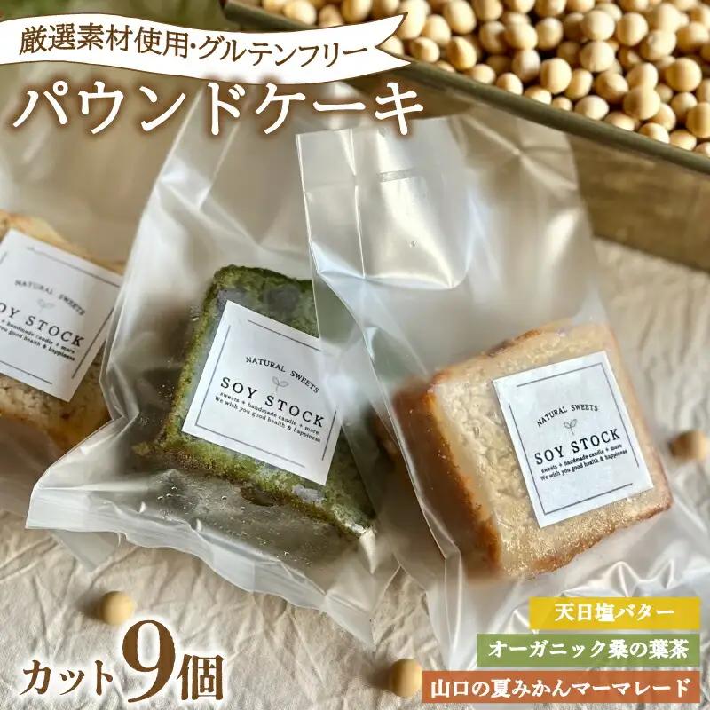 パウンドケーキ 3種 セット 9個 カット 冷蔵 KF005-2