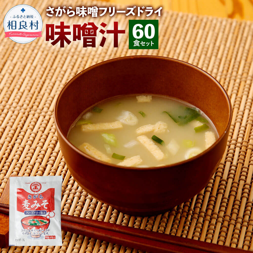 【ふるさと納税】さがら味噌 みそ汁セット フリーズドライ 味噌汁 60食 セット 即席味噌汁 お湯を注ぐだけ インスタント スープ 食品 九州 熊本県 相良村 送料無料