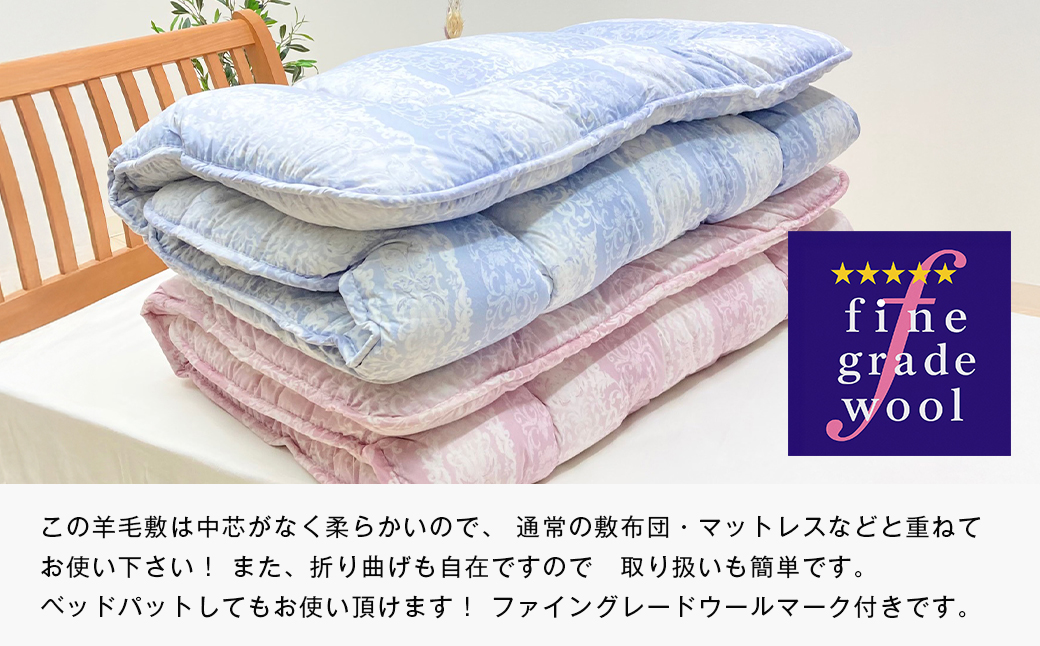 羊毛敷布団 フランスウール100％ ウール敷ふとん 3.0kg入 シングル 568B