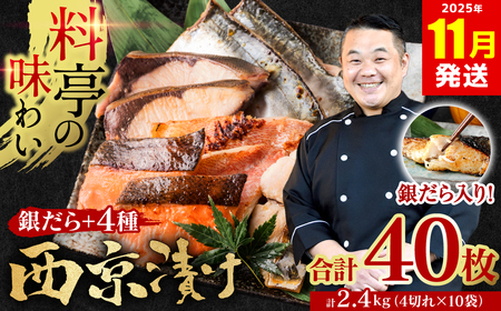 【訳あり】 厳選 鮮魚 西京漬け 2.4kg 銀だら入り たっぷり 40枚 西京焼き 4切れ×10袋 魚 さかな 【2025年11月発送】