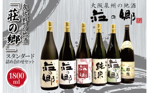 
										
										泉佐野の地酒「荘の郷」スタンダード詰め合わせセット 1800ml G1032
									