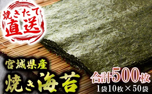 
            七ヶ浜 ( 宮城県 ) 産 焼き 海苔 1袋 10枚入 50袋 (500枚)  ｜ おにぎり 小分け 焼海苔  寿司 ノリ のり 宮城県 七ヶ浜町 ｜ ys-yknr-zen-500 魚介 お正月準備
          