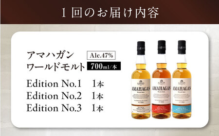 【全12回定期便】長濱蒸溜所 AMAHAGAN WorldMalt 700ml×3本セット[AQBX059]ウイスキーウイスキーウイスキーウイスキーウイスキーウイスキー