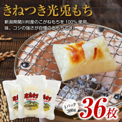 【ふるさと納税】絶品!関川村産こがねもち100%使用のもち6パック【配送不可地域：離島】【1085591】