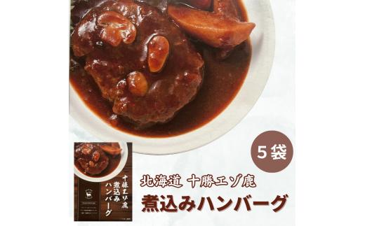 
                  ジビエ 北海道 鹿肉 レトルトハンバーグ150g×5袋　
                