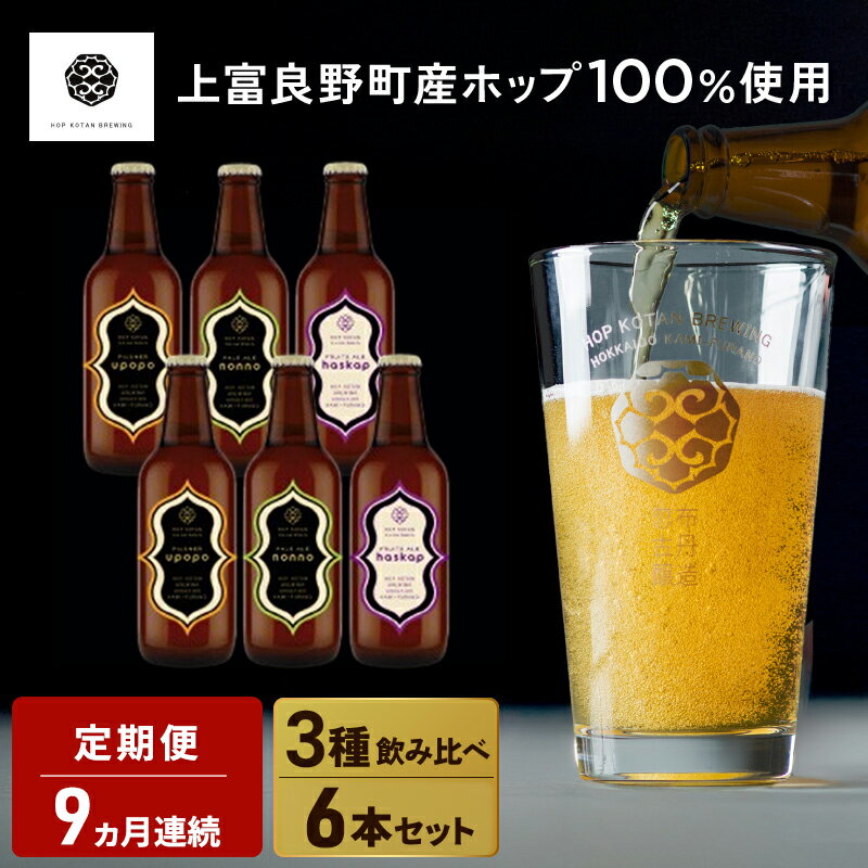 【ふるさと納税】9ヵ月連続定期便 クラフトビール HOP KOTAN 定番ビール 6本 セット 定番3種各2本 ビール 発泡酒 地ビール お酒 酒 アルコール ギフト 贈り物 プレゼント 北海道 上富良野町