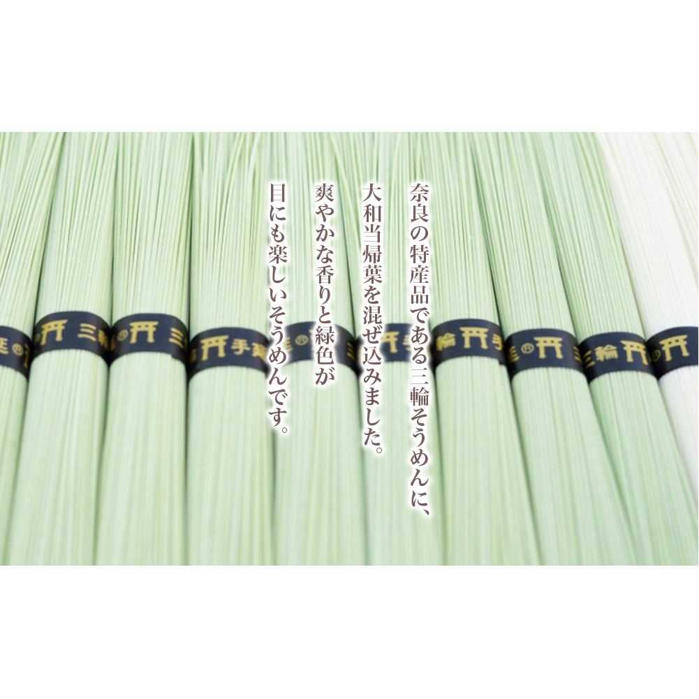 大和当帰葉そうめん 三輪そうめん 詰め合わせ ８５０ｇ／大和かぎろひ 麺類 素麺 父の日 引っ越し 贈答 奈良県 宇陀市 お中元 贈答用 贈り物 暑中見舞い お土産_イメージ2