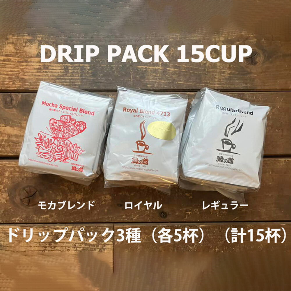 【ふるさと納税】緑の館/ドリップ3種（モカ・ロイヤル・レギュラー 各5杯）（計15杯）セット コーヒー コーヒードリップ ドリップバック ドリップパック 飲み比べ 珈琲 グリーンハウスコーヒー 下呂市