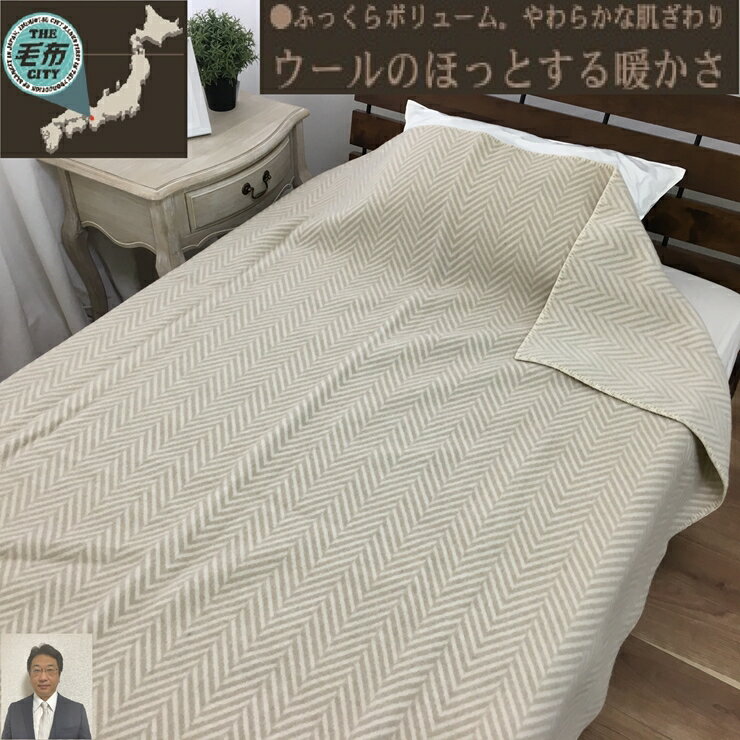 【ふるさと納税】[睡眠環境・寝具指導士 推奨] ウール100% (毛羽部分) 毛布 シングル ベージュ WOOL-1BE [3705]
