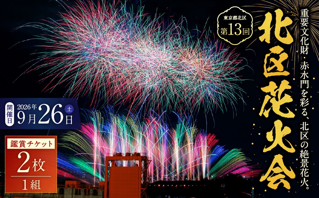 
                  第13回北区花火会鑑賞チケット 2枚 1組 鑑賞チケット 鑑賞券 チケット 券 鑑賞 北区花火会 花火大会 花火 エンターテインメント花火 ドローンショー エンターテインメント 観光 旅行 【 2026年9月中順次発送予定 】
                
