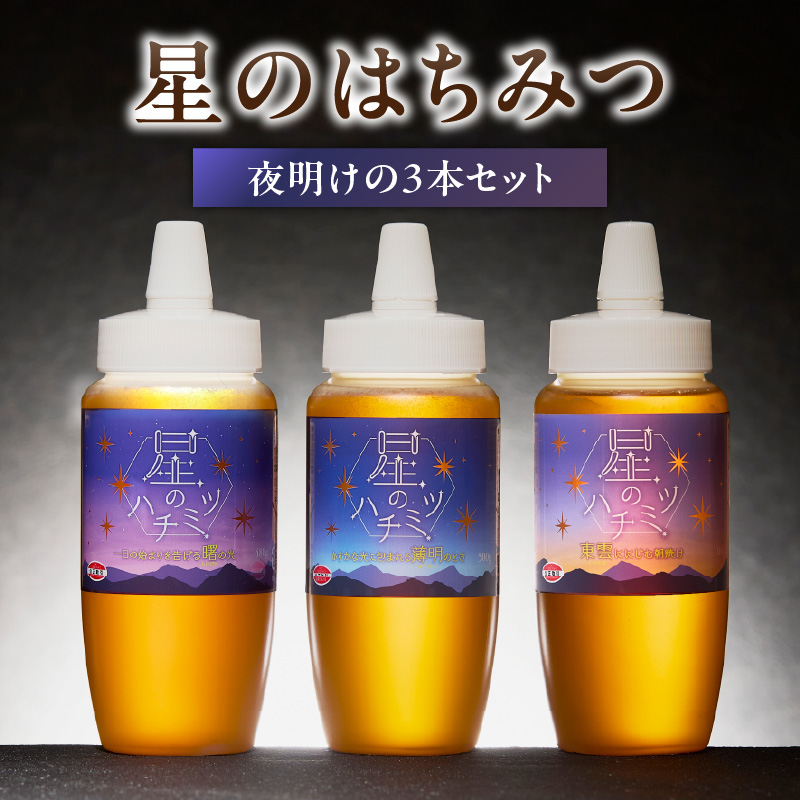 星のハチミツ「夜明け」の3本セット  はちみつ ハチミツ ハチミツ ハニー 蜂蜜 セット 食べ比べ パン トースト 紅茶 おやつ 朝食 ギフト プレゼント ご褒美 常温 保存 備蓄 防災食 非常食 防災グッズ 福岡県 八女市