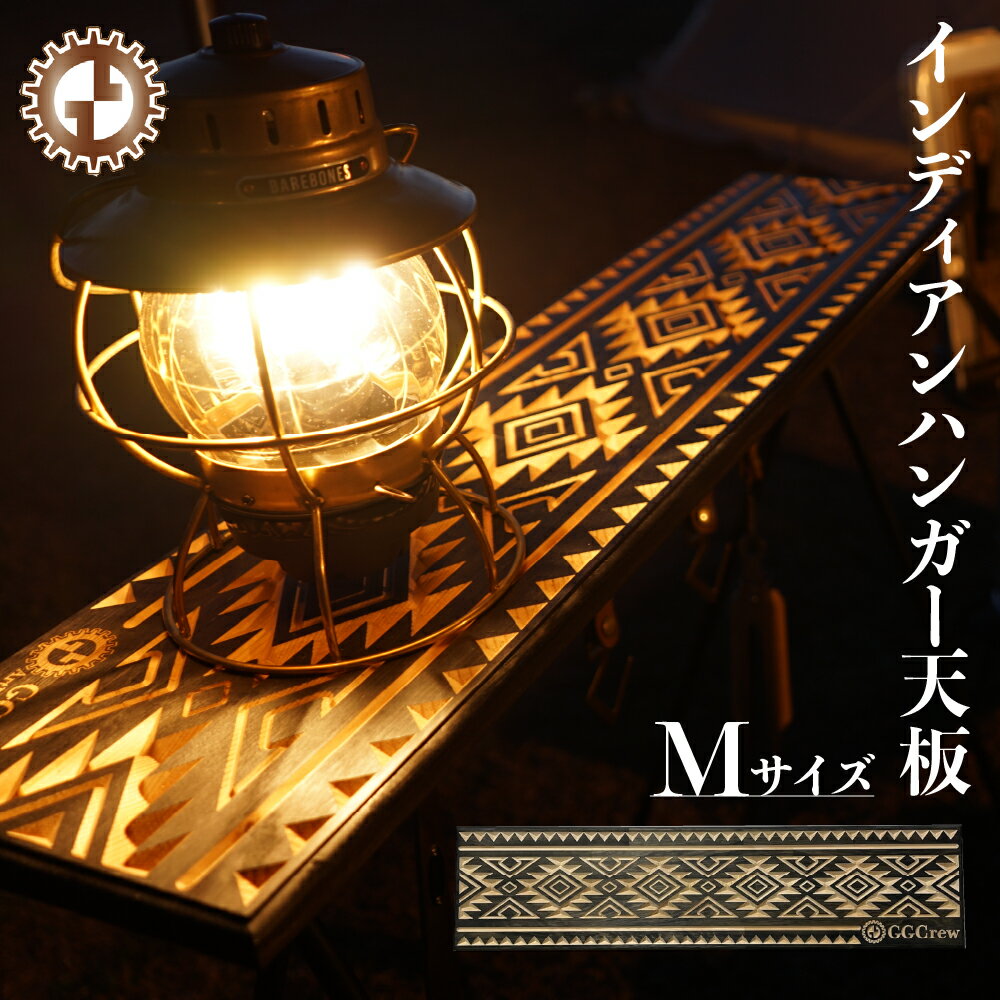 【ふるさと納税】インディアンハンガー天板Mサイズ（1台）（幅 810mm×奥行 200mm×高さ 18mm）キャンプ アウトドア 【GGCrew】机 テーブル 台 ジージークルー おしゃれ 彫刻　天板