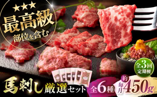 【全3回定期便】「熊本特産」馬刺し専門店厳選の6種セット 3893 / 肉 馬肉 ネギトロ 馬刺し 大トロ 赤身 ヒレ肉 馬肉 ネギトロ 馬刺し 赤身 バサシ たれ付き  馬刺し 馬刺 熊本 菊陽 スライス 小分け 450g 低カロリー 高タンパク 人気 絶品 熊本県 菊陽町 馬肉 専用醤油 たれ ばさし 専用醤油付き 生姜付き  赤身 国産馬刺し 冷凍【株式会社フジチク】 [BHAD072]