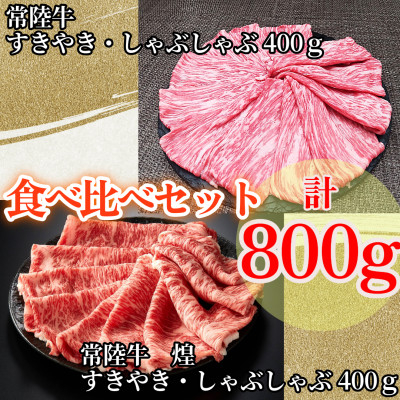 
＜常陸牛＞煌&常陸牛 肩ロース・ロースすき焼きしゃぶしゃぶ用 計800g(各400g)【1517928】
