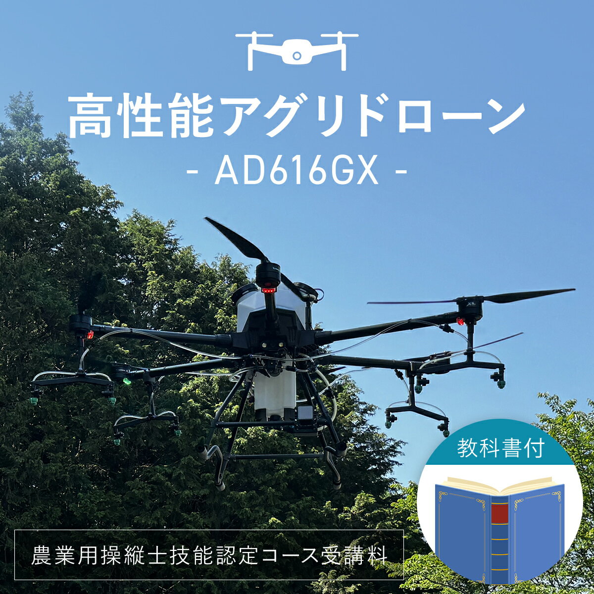 【ふるさと納税】ドローン操縦士講習 高性能アグリドローン AD616GX (農業用操縦士技能認定コース) ドローン 無人航空機 DPTA 大型 農業 農業用 フライトトレーニング 講習 農薬散布 時間短縮 【fc-DL001】【株式会社アエロジャパン】