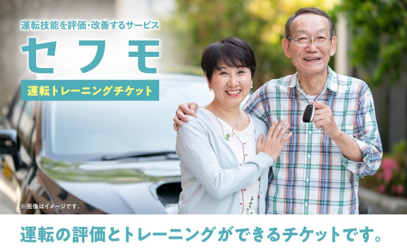 
                  セフモ(運転技能を評価・改善するサービス)運転トレーニングチケット_M335-001
                