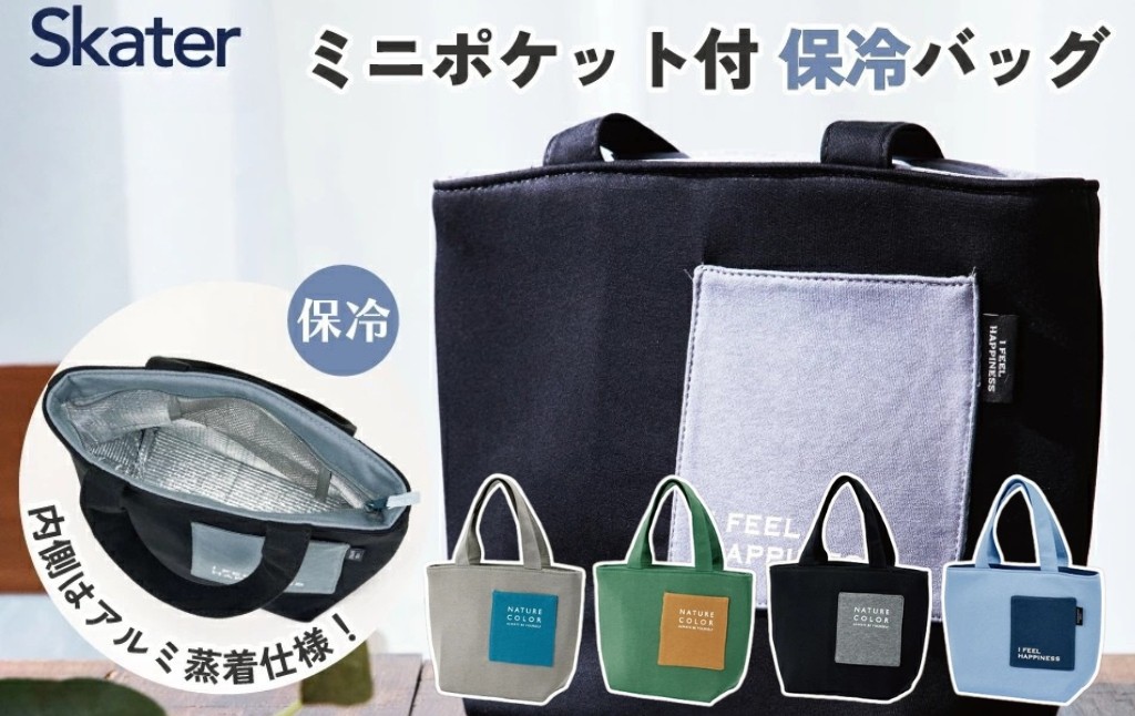 
                  ミニポケット付保冷バック 【カラー選択可】 ＜ skater＞KNBP2 【大人 ランチ バッグ ランチバック ミニトート ランチトート 小物入れ 弁当袋 マチ 広い サブバッグ 】 奈良県 奈良市 なら 
                