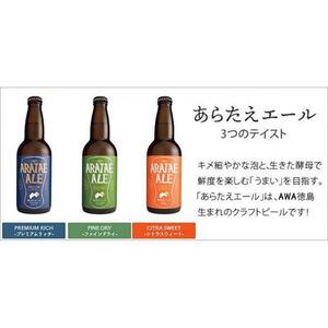 あらたえエール 徳島うまれのクラフトビール 3種×２本 6本 (330ml×6)