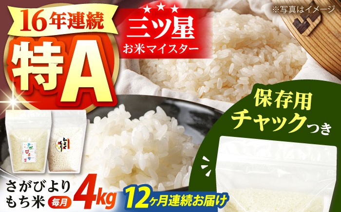 
            【全12回定期便】佐賀県産 さがびより・もち米セット 各回2kg×2袋＜保存に便利なチャック付き＞【株式会社中村米穀】 [HCU024]
          