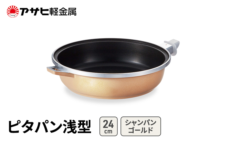 フライパン 24cm 浅型 取っ手が取れる ピタパン シャンパンゴールド アサヒ軽金属