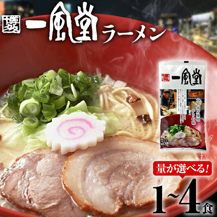 【ふるさと納税】一風堂 ラーメン 選べる 1食～4食 とんこつ 豚骨 らーめん ラーメン 1食 2食 3食 4食 福岡 九州 送料無料