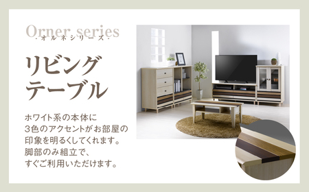 リビングテーブル オルネシリーズ  ≪ONC-3580LT≫ リビングテーブル 朝日木材        