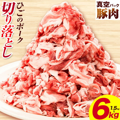 【ふるさと納税】豚肉 ひごの ポーク 切り落とし 1.5kg 3kg 4.5kg 6kg 豚肉 しゃぶしゃぶ 切り落とし スライス 以上 真空 不揃い 数量限定 簡易包装 冷凍配送 小分け 《2月出荷》 豚肉 豚 ぶた