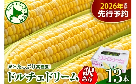 【訳あり】【先行受付】【2026年7月下旬～8月上旬頃配送】北海道十勝芽室町　スイートコーン ドルチェドリーム 13本  me062-003c-26