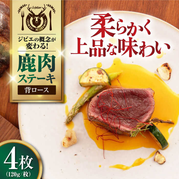 【ふるさと納税】【お中元対象】鹿肉 背ロース 4枚 (120g/枚) 《喜茂別町》【EBIJIN】 鹿 ロース ステーキ ロースステーキ ギフト用 赤身 赤み 冷凍配送 北海道 お中元 御中元 ギフト [AJAO031] 20000 20000円 2万円