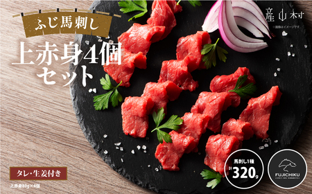 フジチクふじ馬刺し上赤身4個セット 合計約320g	《30日以内に出荷予定（土日祝除く）》				