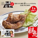 【ふるさと納税】限定商品　丸亀名物骨付鳥「おやわか」親鳥1本　骨付き鳥 骨付き鶏 ローストチキン チキンレッグ 焼鳥 鶏肉 焼き鳥 焼鳥　【 お肉 肉料理 惣菜 つまみ おかず 鶏料理 お酒のお供 】