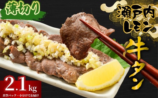 【薄切り】牛タン 瀬戸内レモン特製塩だれ 2.1kg 尾野精肉店の牛タン | 厚切り 薄切り 牛肉 牛タン 牛たん 訳あり 味付き サイズ不揃い 焼肉 BBQ 数量限定 真空パック 小分け 冷凍 広島県 竹原市