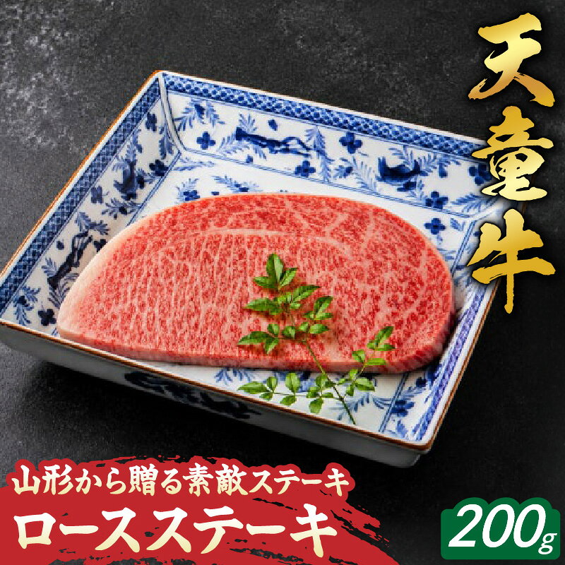 【ふるさと納税】 山形 から贈る 素敵 ステーキ ( ロース 200g ) 国産 黒毛和牛 和牛 肉 牛肉 ブランド牛 山形牛 ロースステーキ 国産飼料 ご家庭用 のし 贈答 ギフト プレゼント お取り寄せ 冷凍 送料無料 農林水産大臣賞受賞 なごみ農産 【 山形県 天童市 】