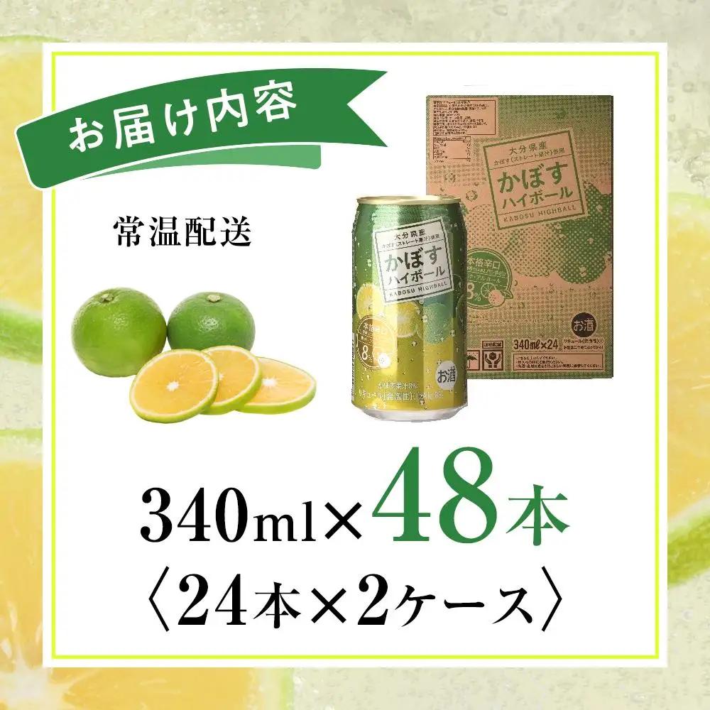 かぼすハイボール 340ml×48本（24本×2ケース） | ハイボール