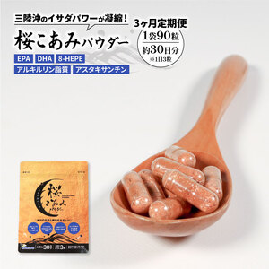 連続 3ヶ月 定期便 桜こあみパウダー お試し1パック 90粒入