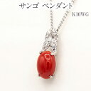 【ふるさと納税】サンゴ ペンダント K10WG [13387] ダイヤモンド ネックレス アクセサリー プレゼント レディース ジュエリー 山梨県甲斐市　お届け：入金確認後、1ヶ月ほどでお届け（年度末は2ヶ月ほどお時間をいただく場合がございます）