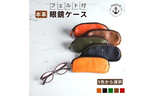 本革めがねケース フェルトで眼鏡保護 博多革工房 Japlish ジャプリッシュ【チョコ】