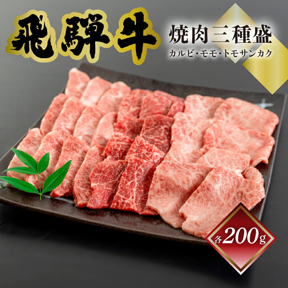 【ふるさと納税】 【年内 順次発送】　菊の井飛騨牛 焼肉三種盛り 600g （カルビ、モモ、トモサンカク　各200g）飛騨牛 下呂温泉 おすすめ 牛肉 肉 和牛 赤身 人気 ブランド牛 肉ギフト 国産　贈答品 もも ギフト 焼肉　【冷凍】 25000円 岐阜県 下呂市 年内配送 年内発送