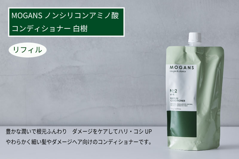 【ふるさと納税】MOGANS ノンシリコンアミノ酸コンディショナー 白樹 ボトル