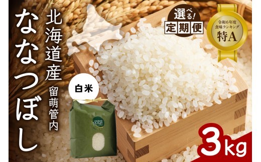 
                  〈選べる回数〉【白米】北海道 留萌管内産 ななつぼし 3kg 特A おいしい 産地直送 精米 白米 お米 人気 送料無料 北海道産 1回 3回 6回 9回 R004-029-O
                