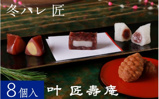 【先行予約】叶 匠壽庵 冬ハレ 匠 T-30 [Y011] / あも 和菓子 スイーツ 羽二重餅 羊羹 ようかん フィナンシェ 詰合せ セット 詰め合わせ 季節限定 冬季限定 期間限定 お土産 ギフト プレゼント お歳暮 御歳暮 お祝い 叶 匠寿庵 滋賀 手土産 おやつ 人気 おすすめ のし 熨斗