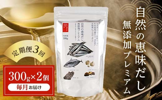 【定期便 3回／毎月】自然の恵味だし～無添加プレミアム「お魚を丸ごと食べるペプチド＆栄養スープ」 300g×2パック 出汁 無添加 食品 あわせ出汁 いわし カツオ 昆布 F6L-1402