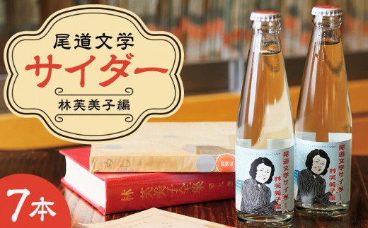 
                  尾道文学サイダー 林芙美子編 200mlｘ7本
                