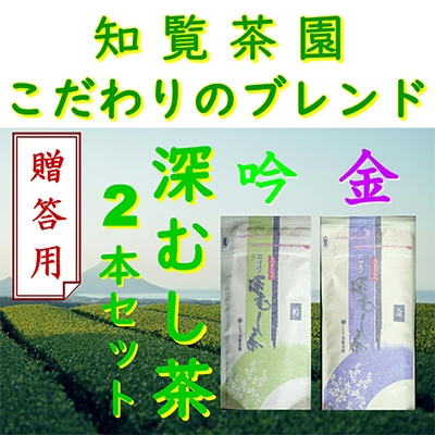 
                  ＜贈答用＞知覧茶園の深むし茶「金・吟」2本セット【1740622】
                