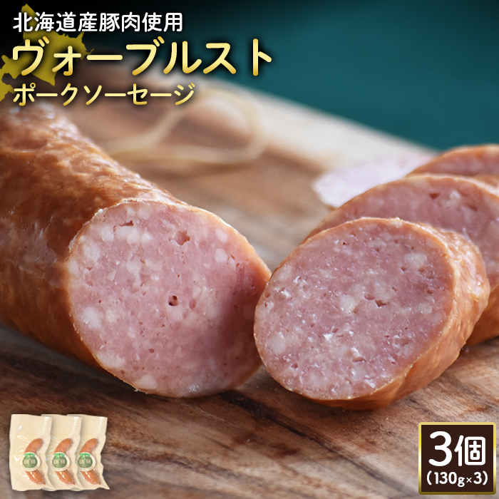 【北海道産豚肉使用】ヴォーブルストポークソーセージ3個（130g×3）【24186】