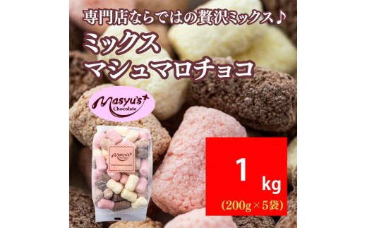 
                  ミックスマシュマロチョコ 1000g 200gx5袋 4月～10月発送 チョコレート チョコ スイーツ お菓子 おかし 詰め合わせ セット 食べ比べ ミルク ホワイト 苺 ロイヤルミルクティー ギフト プレゼント 兵庫県 伊丹市[№5275-0729]
                