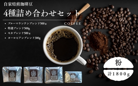 コーヒー 4種 セット 計1800ｇ 粉【gdml0016】