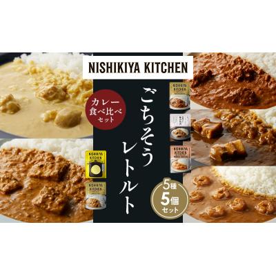 ふるさと納税 岩沼市 5種  レトルト カレー アソート (33)各1個 にしき [No.5704-1593] |  | 01