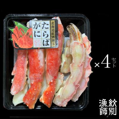 ふるさと納税 紋別市 たらばがにカット 約400g×4セット　|無添加 かに たらばがに 高品質 |  | 03