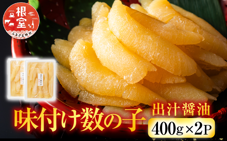 味付け数の子400g×2P B-42055
